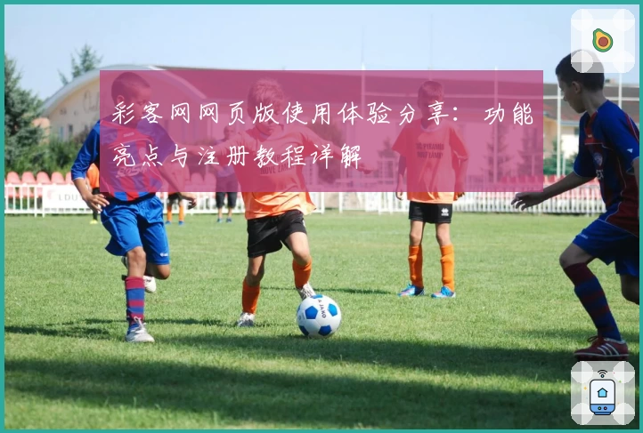 彩客网网页版使用体验分享：功能亮点与注册教程详解