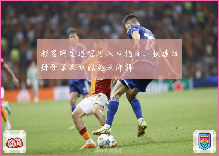 彩客网直连官方入口指南：快速注册登录及功能亮点详解