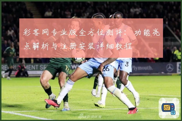 彩客网专业版全方位测评：功能亮点解析与注册安装详细教程