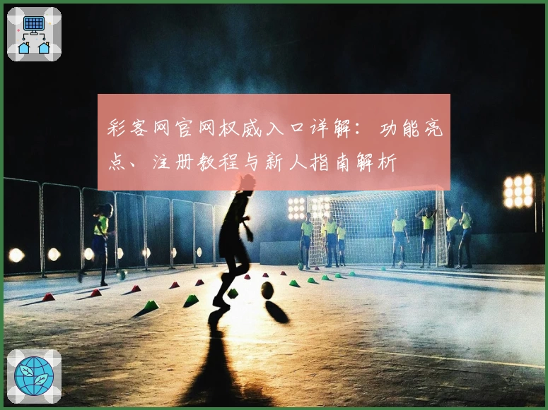 彩客网官网权威入口详解：功能亮点、注册教程与新人指南解析