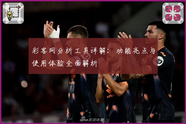 彩客网分析工具详解：功能亮点与使用体验全面解析