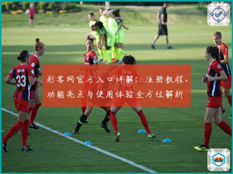 彩客网官方入口详解：注册教程、功能亮点与使用体验全方位解析