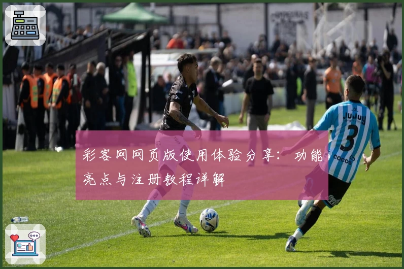 彩客网网页版使用体验分享：功能亮点与注册教程详解