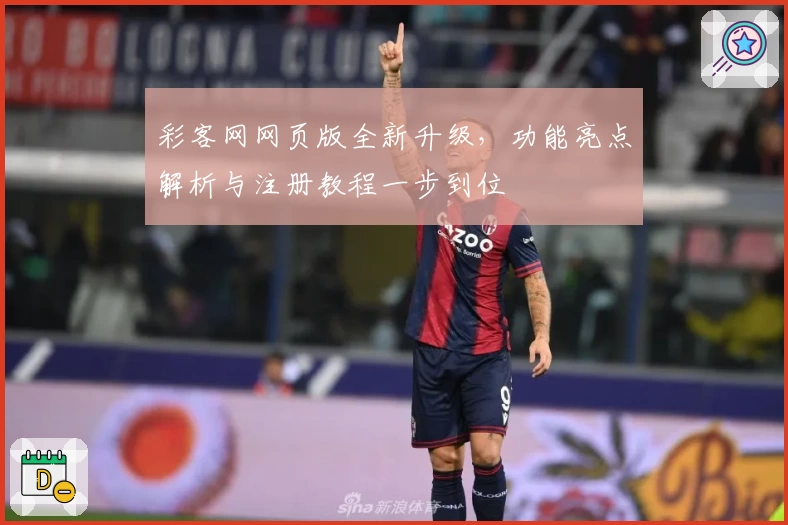 彩客网网页版全新升级,功能亮点解析与注册教程一步到位