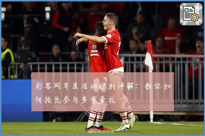 彩客网年度活动福利详解：教你如何抢先参与多重豪礼