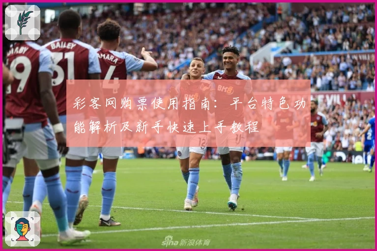 彩客网购票使用指南:平台特色功能解析及新手快速上手教程