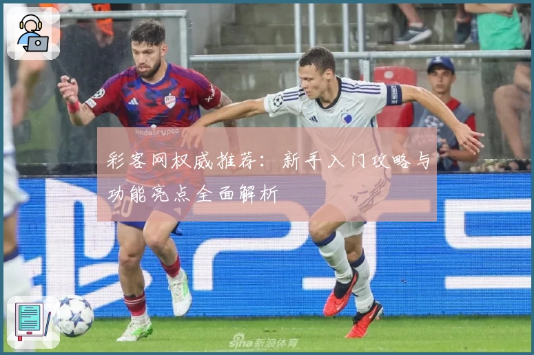 彩客网权威推荐：新手入门攻略与功能亮点全面解析