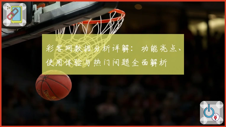 彩客网数据分析详解：功能亮点、使用体验与热门问题全面解析