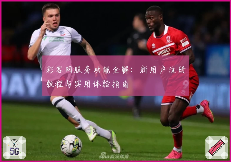 彩客网服务功能全解：新用户注册教程与实用体验指南