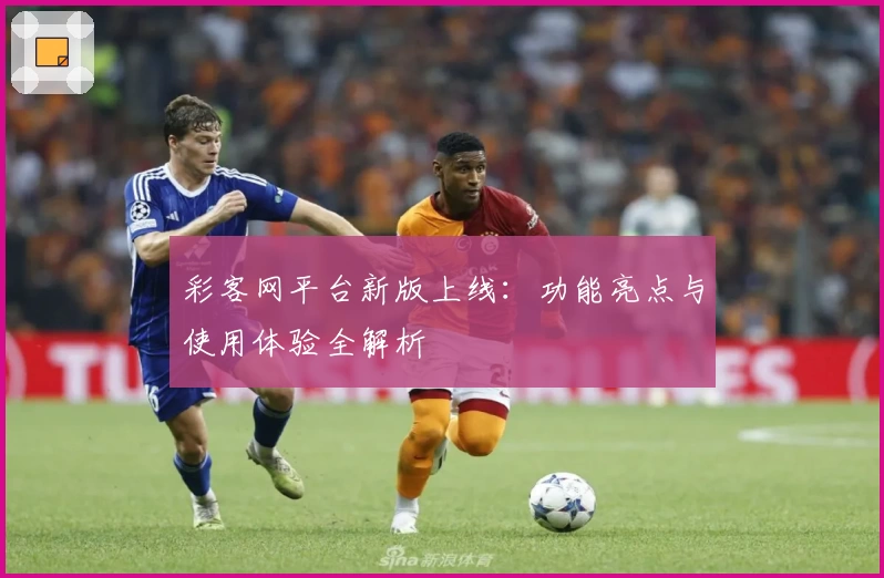 彩客网平台新版上线:功能亮点与使用体验全解析